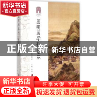 正版 圆明园学刊:2016 李博主编 上海社会科学院出版社 978755202