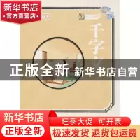 正版 千字文 高美 延边大学出版社 9787568829182 书籍