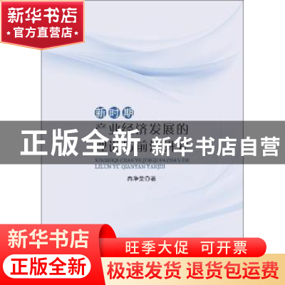 正版 新时期产业经济发展的理论与前沿研究 冉净斐著 中国纺织出