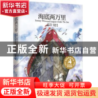 正版 海底两万里 [法]儒勒·凡尔纳,郭淑玲 江苏凤凰科学技术出版