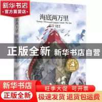 正版 海底两万里 [法]儒勒·凡尔纳,郭淑玲 江苏凤凰科学技术出版