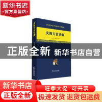 正版 庆阳方言词典 刘瑞明,周奉真编著 商务印书馆 978710012363