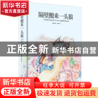 正版 隔壁搬来一头狼 彭懿,洪英 江苏凤凰科学技术出版社 9787553