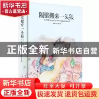 正版 隔壁搬来一头狼 彭懿,洪英 江苏凤凰科学技术出版社 9787553