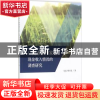 正版 广州市农户家庭现金收入情况的调查研究 吴晨,穆玉花著 经