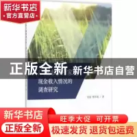 正版 广州市农户家庭现金收入情况的调查研究 吴晨,穆玉花著 经