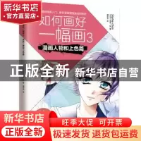 正版 如何画好一幅画:3:漫画人物和上色篇 [伊拉克]索菲·陈 潘亚