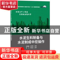 正版 水泥生料制备与水泥制成中控操作 纪明香,刘世贵 中国建材