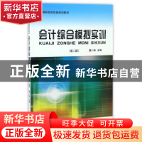 正版 会计综合模拟实训 詹二妹主编 立信会计出版社 978754295271