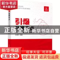 正版 引爆品牌卖点:解密电商爆品的策划思路 孙清华 人民邮电出版