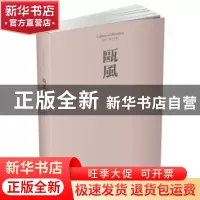 正版 瓯风:2017 第十四集 方韶毅主编 文汇出版社 9787549621361