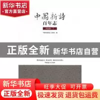 正版 中国新诗百年志-作品卷(上下) 中国作家协会,诗刊社 中国工