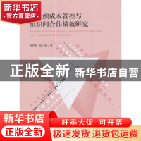 正版 跨组织成本管控与组织间合作绩效研究 穆林娟,敖小波著 经