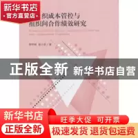 正版 跨组织成本管控与组织间合作绩效研究 穆林娟,敖小波著 经