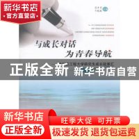 正版 与成长对话 为青春导航:哈尔滨工程大学研究生成长故事汇 吕