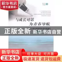 正版 与成长对话 为青春导航:哈尔滨工程大学研究生成长故事汇 吕