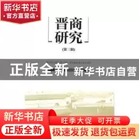 正版 晋商研究(第三辑) 山西财经大学晋商研究院编 经济管理出版