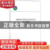 正版 城镇供水系统应对冰冻灾害技术指南 中国城镇供水排水协会科