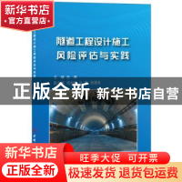 正版 隧道工程设计施工风险评估与实践 杜峰 中国建材工业出版社