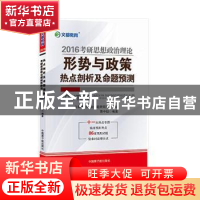 正版 2016考研思想政治理论形势与政策热点剖析及命题预测 蒋中挺