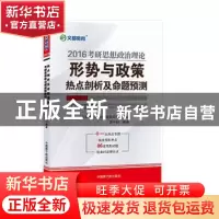 正版 2016考研思想政治理论形势与政策热点剖析及命题预测 蒋中挺