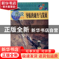 正版 图说导航的诞生与发展 刘勇 主编 人民邮电出版社 978754638