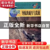 正版 图说导航的诞生与发展 刘勇 主编 人民邮电出版社 978754638