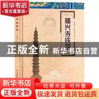 正版 隆兴寺铁塔 聊城光岳楼管理处著 中国建材工业出版社 978751