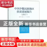 正版 中国少数民族地区扶贫进展报告:2017 张丽君,吴本健,王飞 等