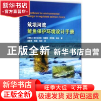 正版 筑坝河流鲑鱼保护环境设计手册 (挪)托尔比约恩·福塞斯,(挪