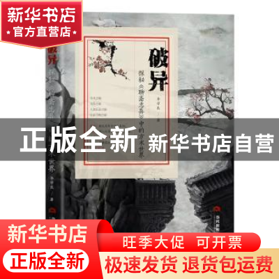 正版 破异:探秘《聊斋志异》中的方术世界 李学良著 当代世界出