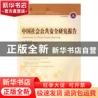 正版 中国社会公共安全研究报告:2016年第1期 第8辑 杜志淳主编