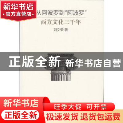 正版 从阿波罗到“阿波罗”:西方文化三千年 刘文荣著 文汇出版社