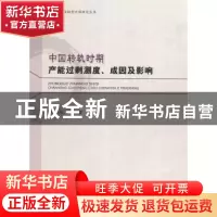 正版 中国转轨时期产能过剩测度、成因及影响 程俊杰著 经济科学