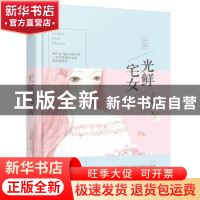 正版 光鲜宅女 七宝酥, 大鱼文化 百花洲文艺出版社 978755002388