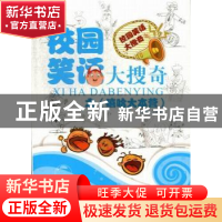 正版 校园笑话大搜奇:嘻哈大本营 徐井才主编 新华出版社 9787516