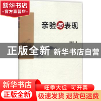 正版 亲验与表现 陈雁鸣著 华南理工大学出版社 9787562353041 书