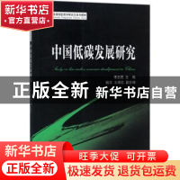 正版 中国低碳发展研究 李忠民主编 经济科学出版社 978751418195