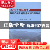 正版 2015年度江西省报纸广播电视优秀新闻作品评析 杨六华,王文