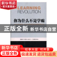 正版 你为什么不是学霸:2016年清华、北大名校新生的网络学习法