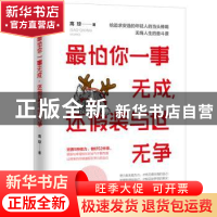正版 最怕你一事无成,还假装与世无争 高琼 著 沈阳出版社 97875