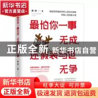 正版 最怕你一事无成,还假装与世无争 高琼 著 沈阳出版社 97875