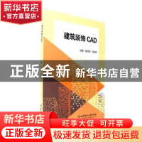 正版 建筑装饰CAD 武月清,马丽华主编 北京理工大学出版社 97875