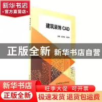 正版 建筑装饰CAD 武月清,马丽华主编 北京理工大学出版社 97875