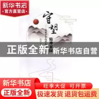 正版 守望精神家园 梅柳,李霞芬编著 湘潭大学出版社 9787568701