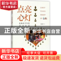 正版 点亮心灯:我和孩子们的读书生活 刘爱华著 江苏大学出版社