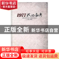 正版 1977我的高考:吉林大学中文系77级高考回忆录 霍用灵主编 吉