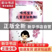 正版 咚咚宝贝儿童他教程(1)(六线谱版) 董宏峰 安徽文艺出版社 9