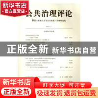正版 公共治理评论:2016(1):2016(1) 上海财经大学公共政策与治理