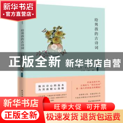 正版 给男孩的古诗词 王子居 丁耀昌 民主与建设出版社 978751391